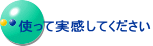 実感してください